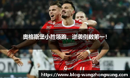 奥格斯堡小胜领跑，逆袭倒数第一！
