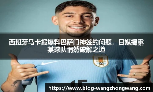 西班牙马卡报爆料巴萨门神签约问题，日媒揭露某球队悄然破解之道