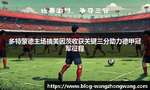 多特蒙德主场擒美因茨收获关键三分助力德甲冠军征程