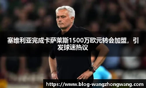 塞维利亚完成卡萨莱斯1500万欧元转会加盟，引发球迷热议