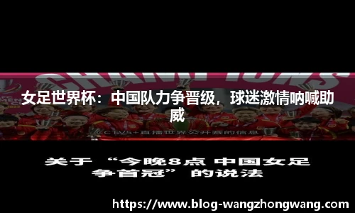 女足世界杯：中国队力争晋级，球迷激情呐喊助威