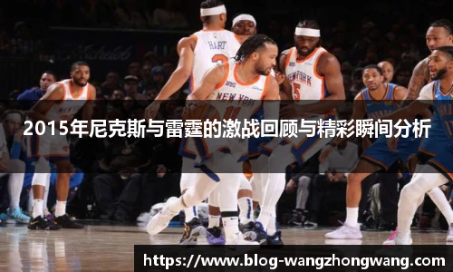 2015年尼克斯与雷霆的激战回顾与精彩瞬间分析