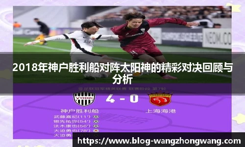 2018年神户胜利船对阵太阳神的精彩对决回顾与分析