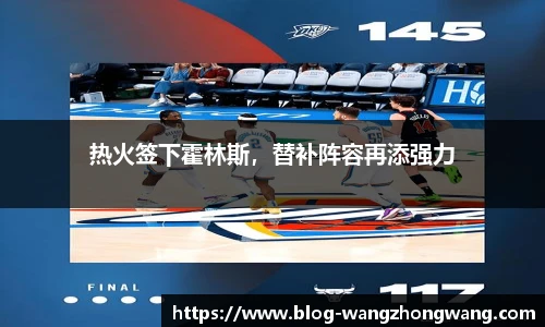 热火签下霍林斯，替补阵容再添强力