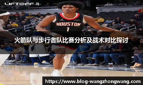 火箭队与步行者队比赛分析及战术对比探讨