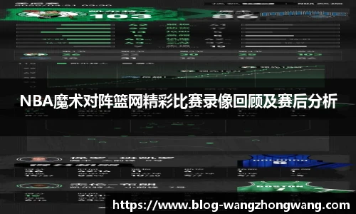 NBA魔术对阵篮网精彩比赛录像回顾及赛后分析