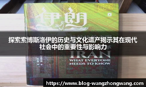 探索索博斯洛伊的历史与文化遗产揭示其在现代社会中的重要性与影响力
