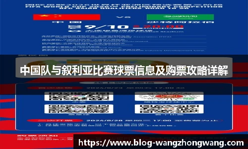 中国队与叙利亚比赛球票信息及购票攻略详解
