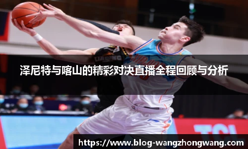 泽尼特与喀山的精彩对决直播全程回顾与分析